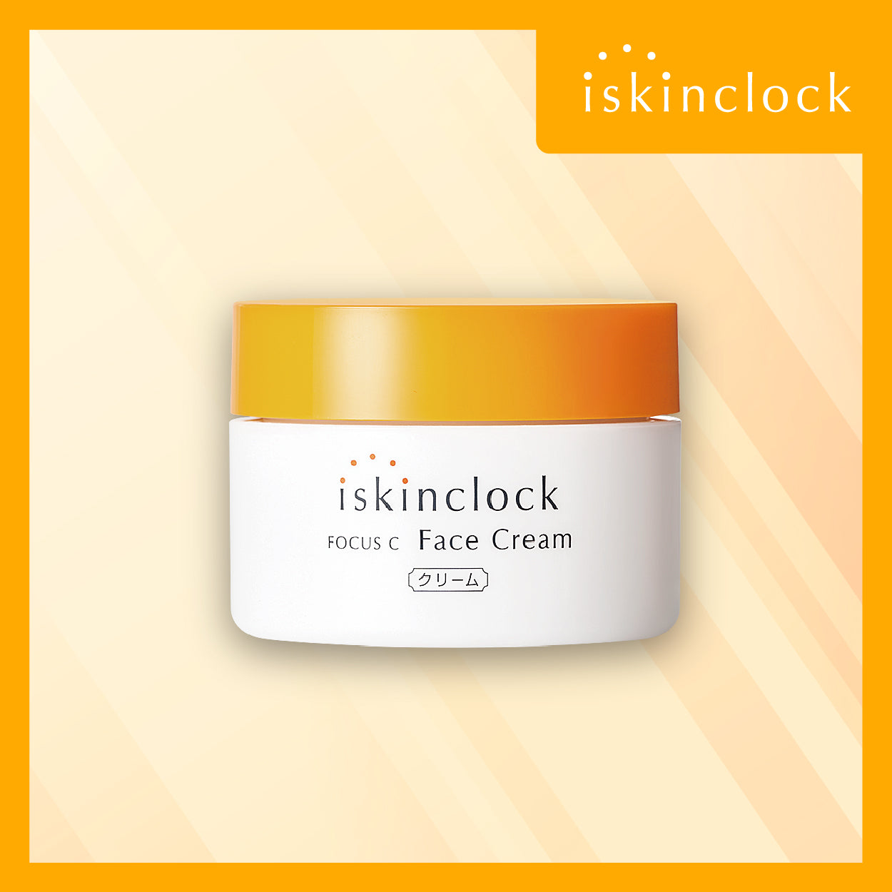 iskinclock 維C豐盈明皙面霜50g