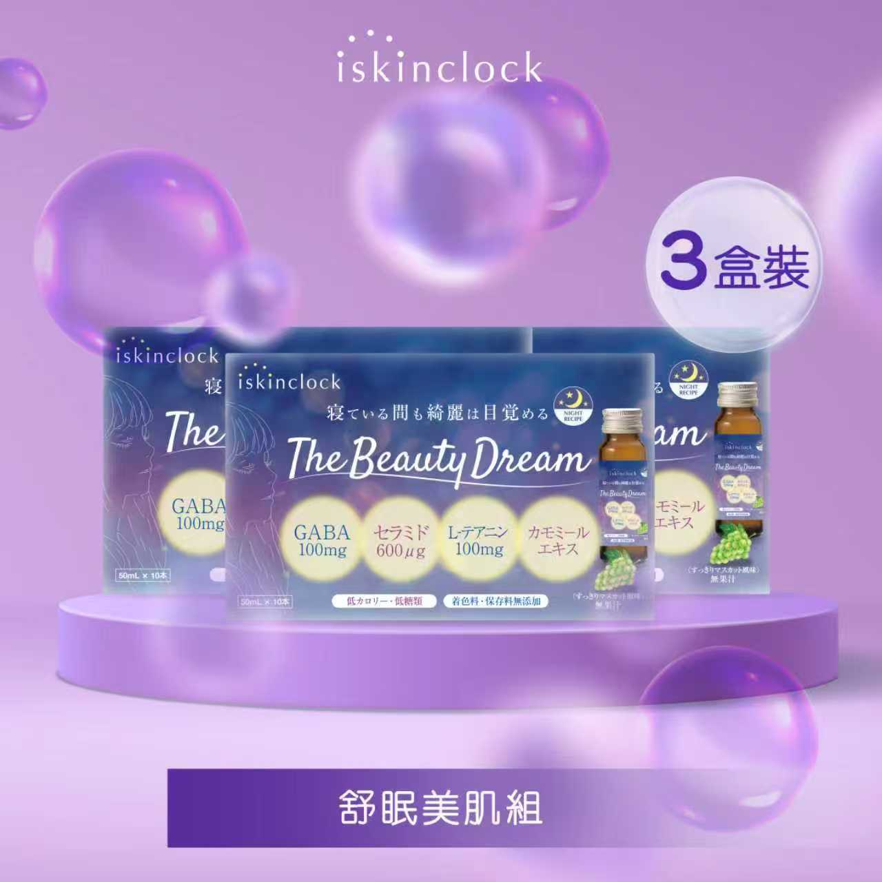 iskinclock TheBeauty Dream 美容晚安安瓶｜10 x 50ml