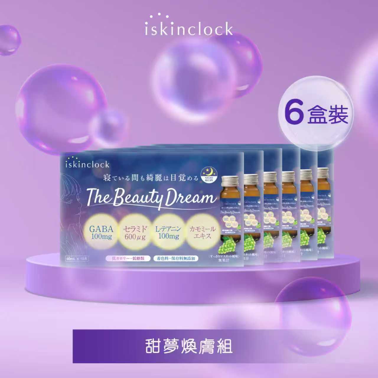 iskinclock TheBeauty Dream 美容晚安安瓶｜10 x 50ml