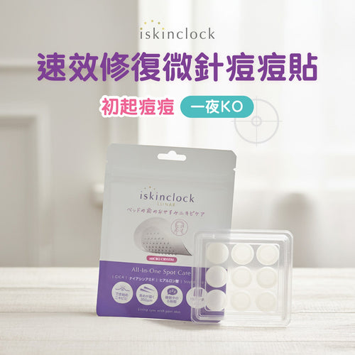 iskinclock 速效修復微針痘痘貼
